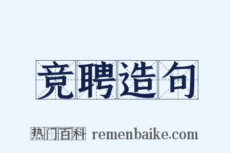 竞聘造句是什么意思的图片